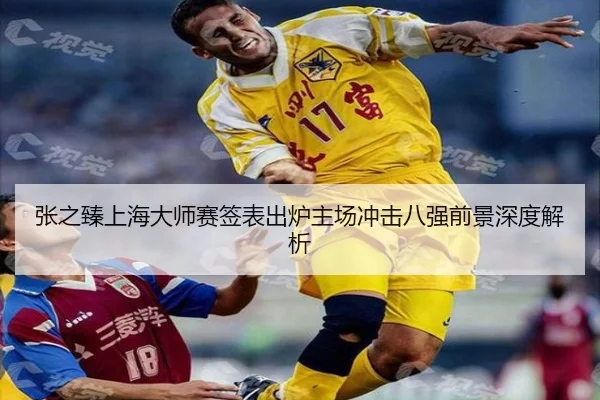 张之臻上海大师赛签表出炉主场冲击八强前景深度解析